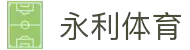 永利体育集团 - 足球篮球等热门项目直播